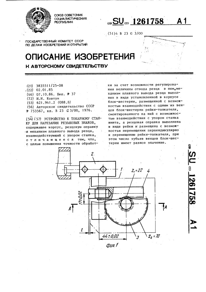 Устройство к токарному станку для нарезания резьбовых знаков (патент 1261758)