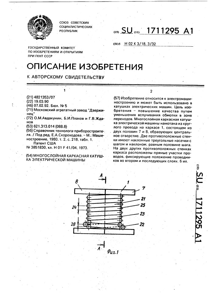Многослойная каркасная катушка электрической машины (патент 1711295)
