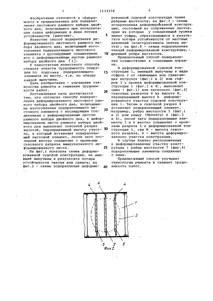Способ подкрепления деформированного листового рамного набора двойного дна (патент 1133159)