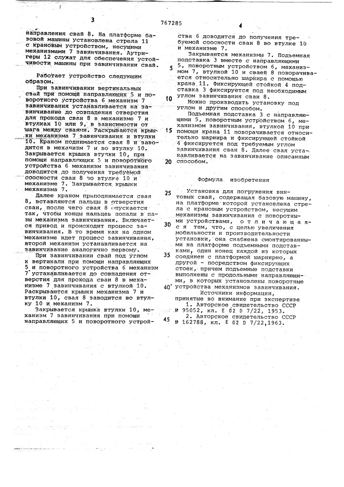 Установка для погружения винтовых свай (патент 767285)