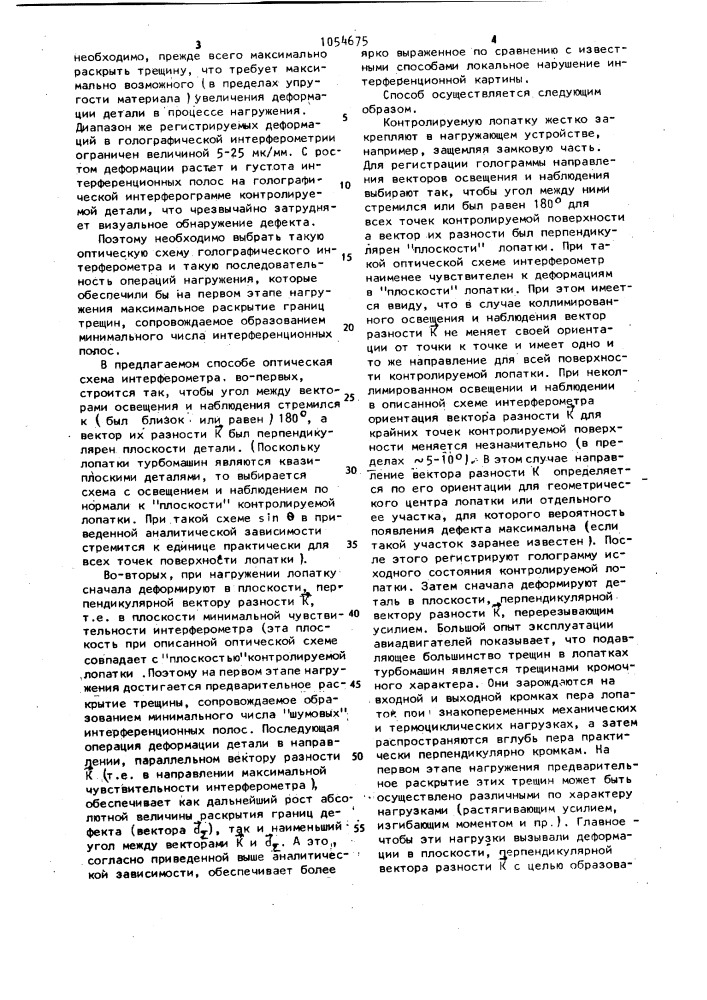 Голографический способ обнаружения трещины (патент 1054675)