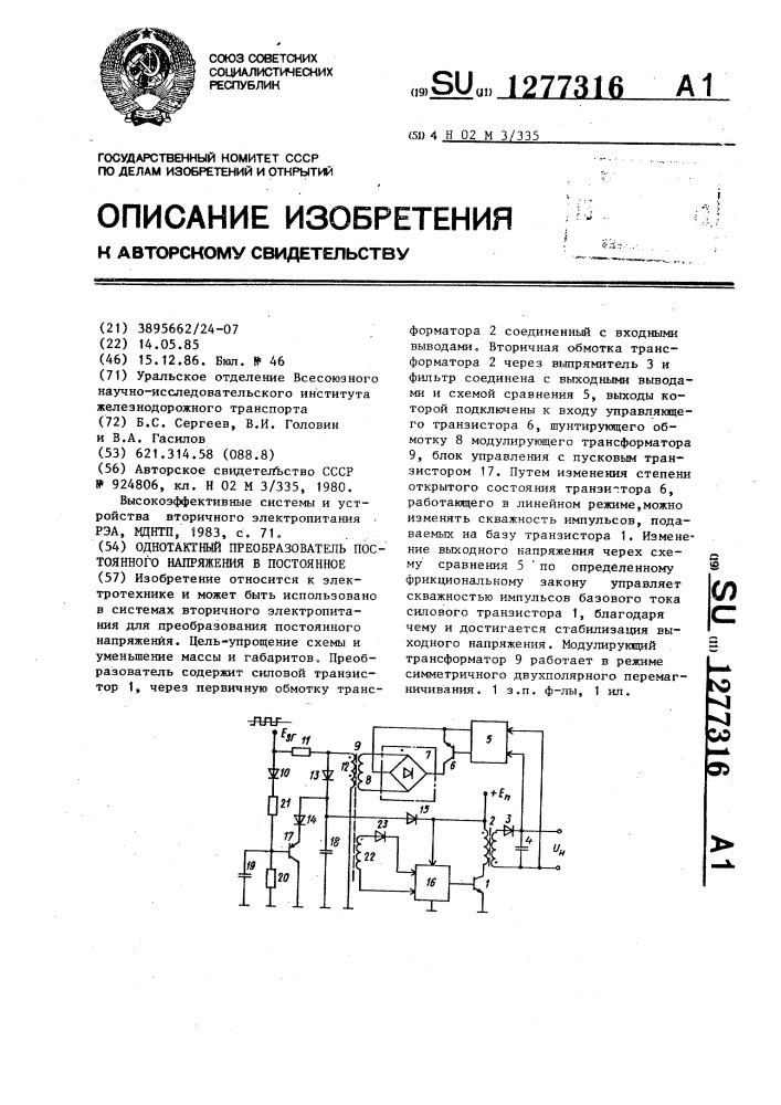 Однотактный преобразователь постоянного напряжения в постоянное (патент 1277316)