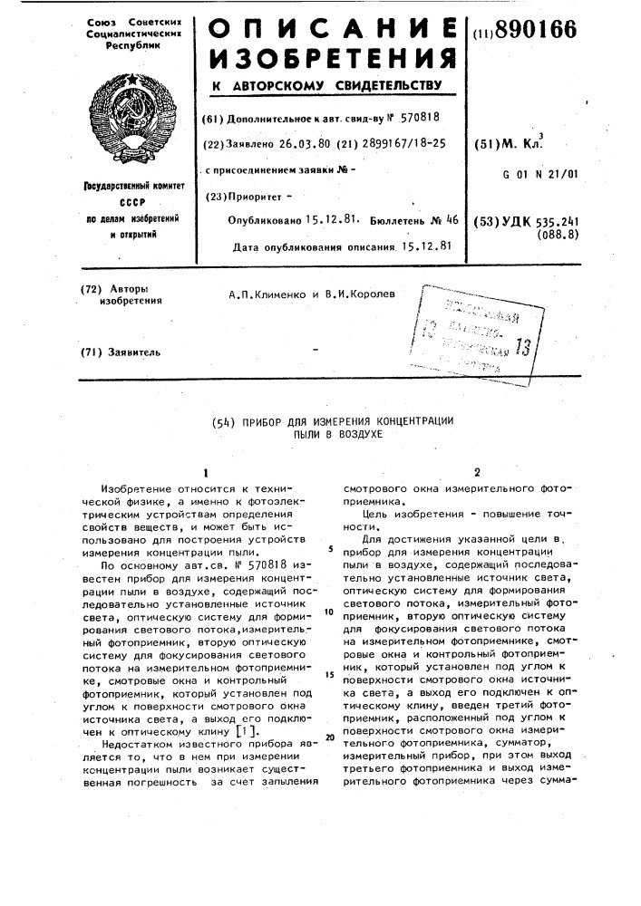 Прибор для измерения концентрации пыли в воздухе (патент 890166)