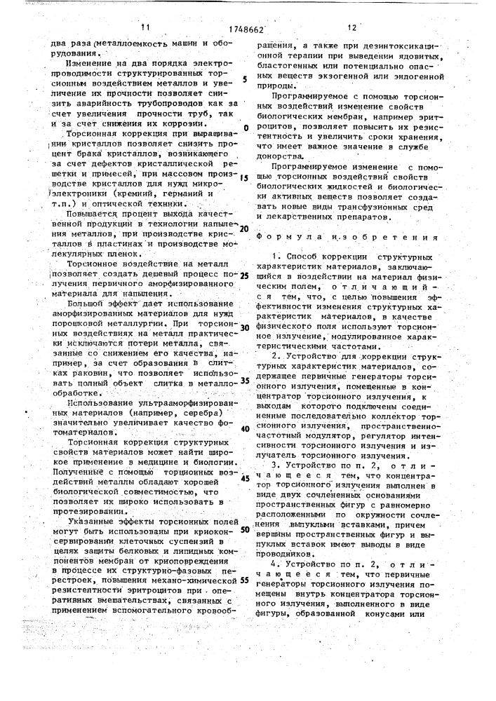 Способ коррекции структурных характеристик материалов и устройство для его осуществления (патент 1748662)