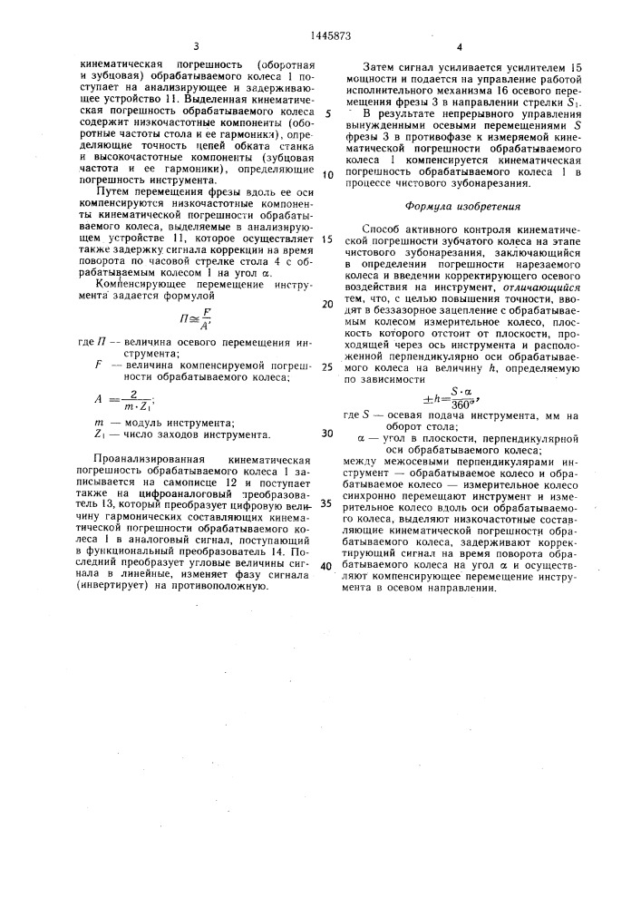 Способ активного контроля кинематической погрешности зубчатого колеса (патент 1445873)