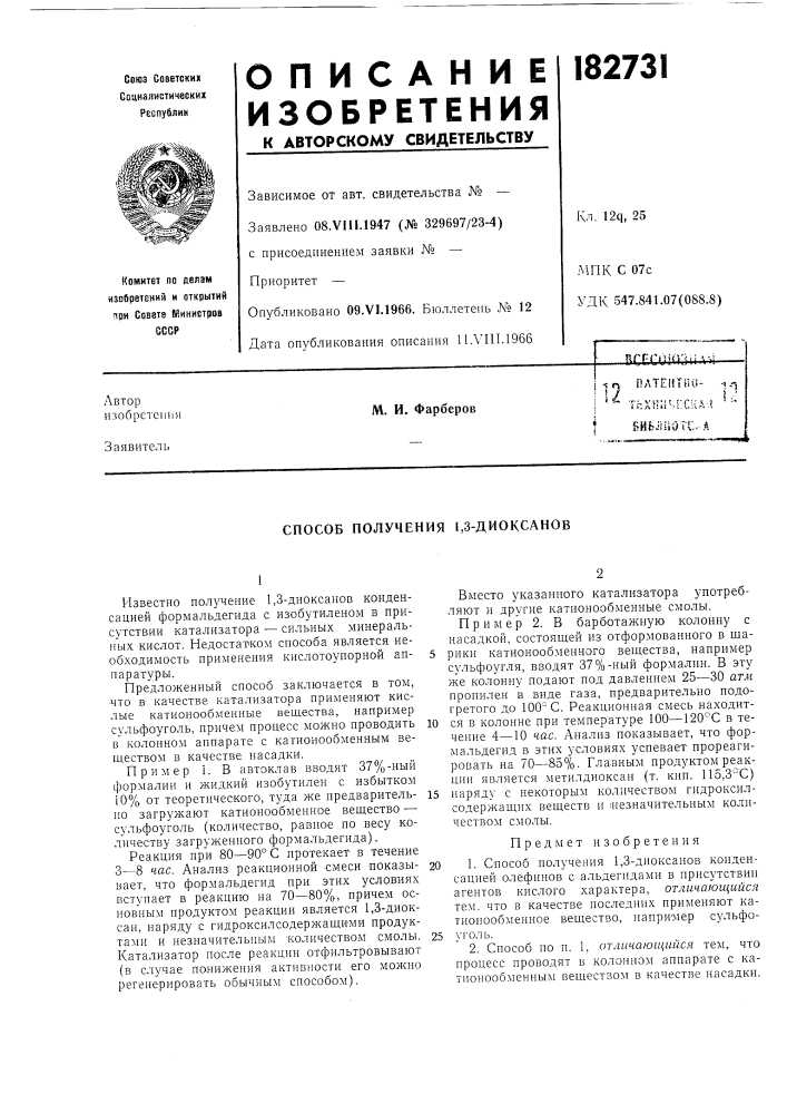 Способ получения 1,3-диоксанов (патент 182731)