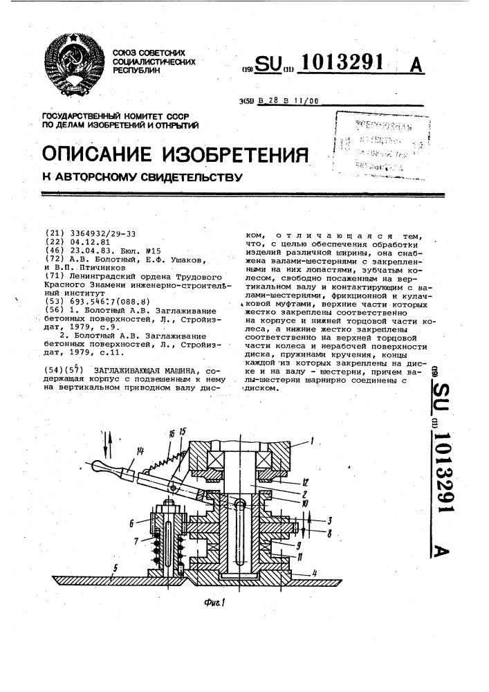 Заглаживающая машина (патент 1013291)