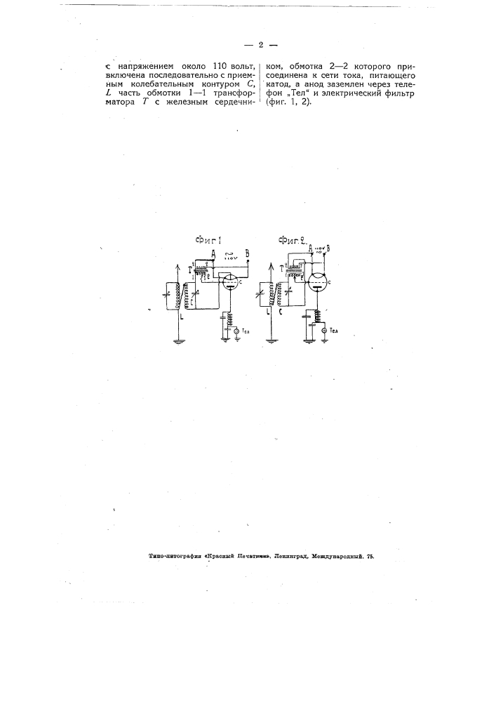 Радиоприемное устройство с трех электродной катодной лампой (патент 4975)