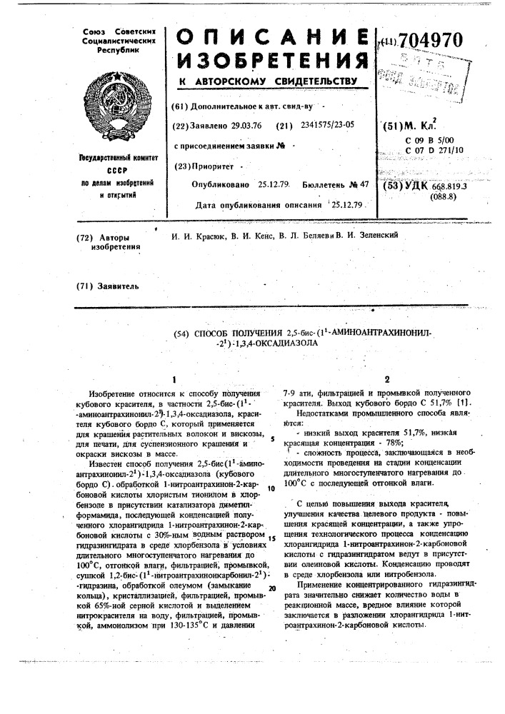 Способ получения 2,5-бис-(1 -аминоантрахинонил-2 )-1,3,4- оксадиазола (патент 704970)