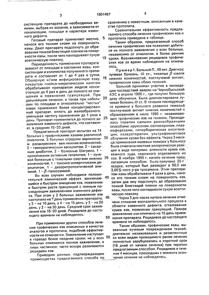 Способ лечения трофических язв (патент 1801487)