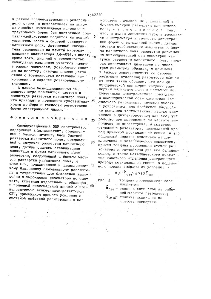Безмодуляционный эпр спектрометр (патент 1542230)