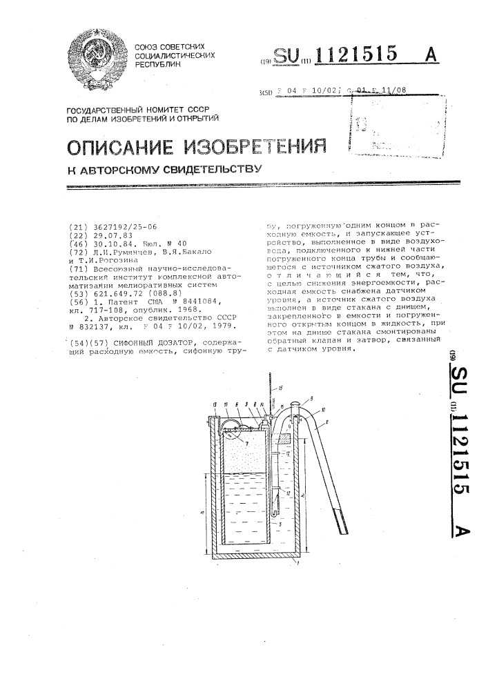 Сифонный дозатор (патент 1121515)