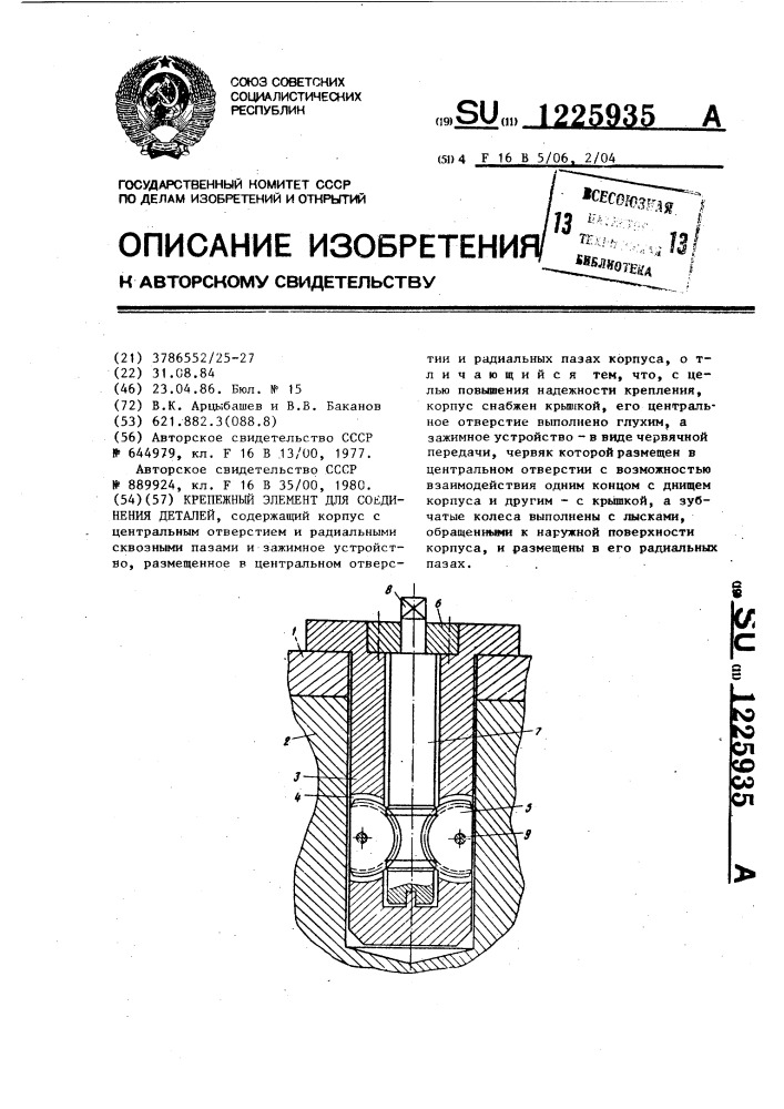 Крепежный элемент для соединения деталей (патент 1225935)