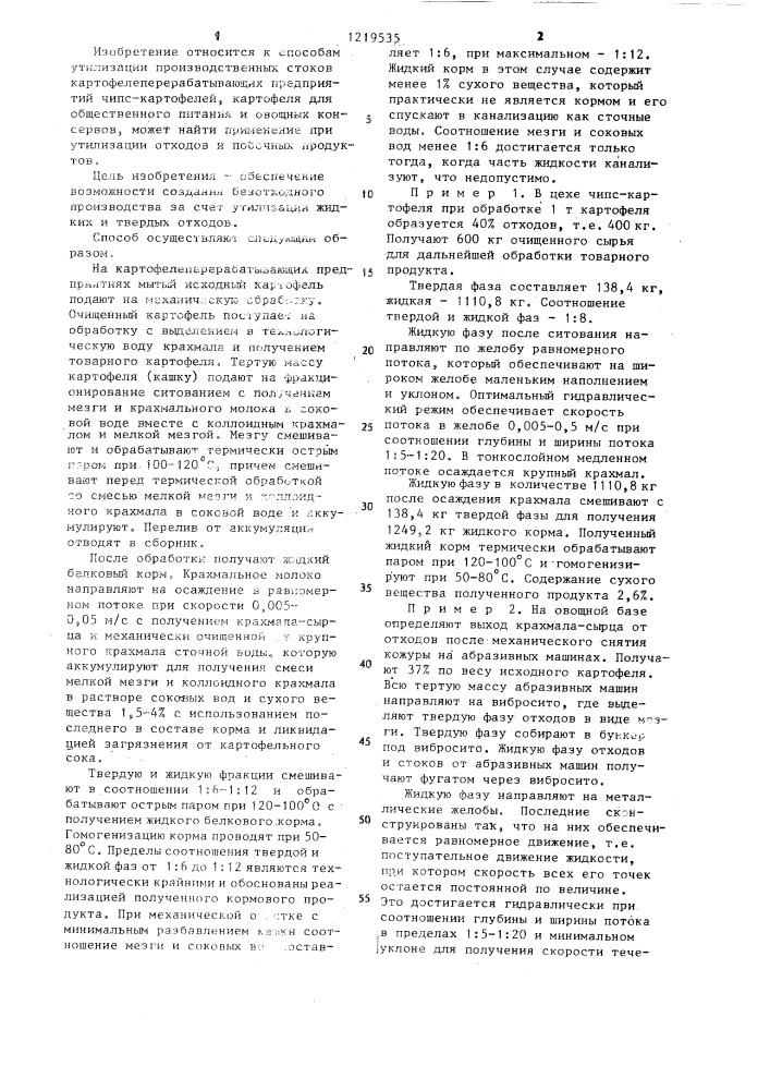 Способ обработки сточных вод картофелеперерабатывающих предприятий (патент 1219535)