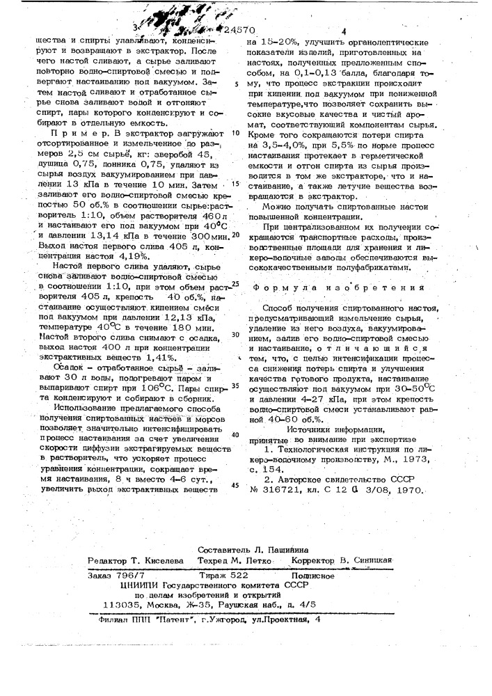 Способ получения спиртованного настоя (патент 724570)