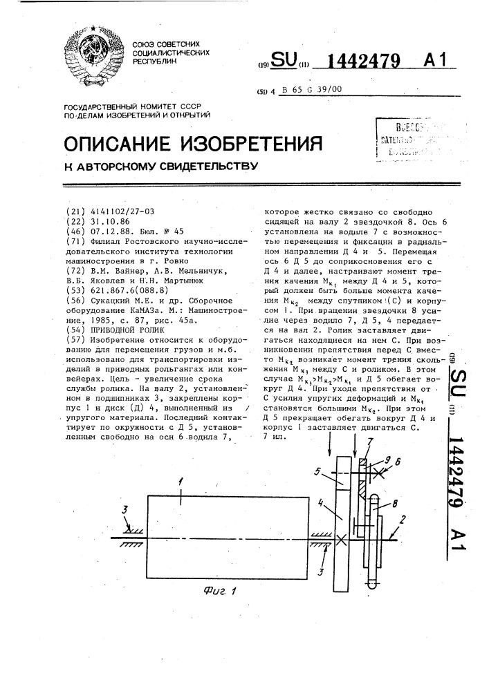 Приводной ролик (патент 1442479)