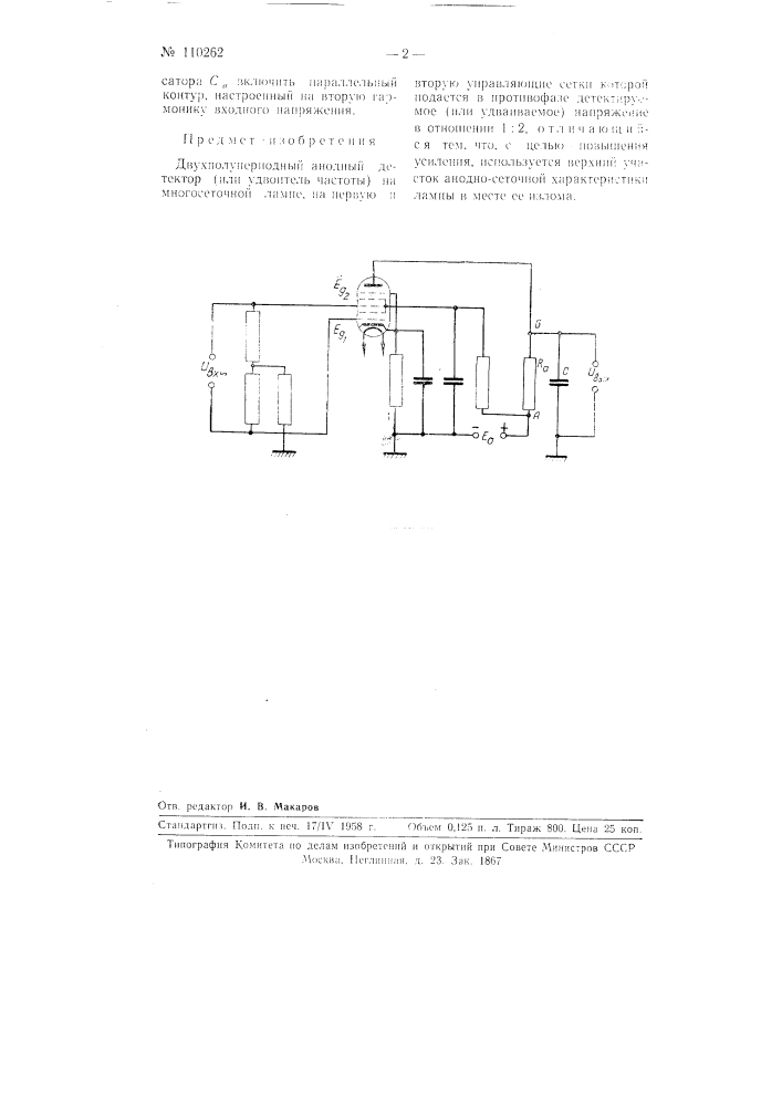 Двухполупериодный анодный детектор (или удвоитель частоты) на многосеточной лампе (патент 110262)