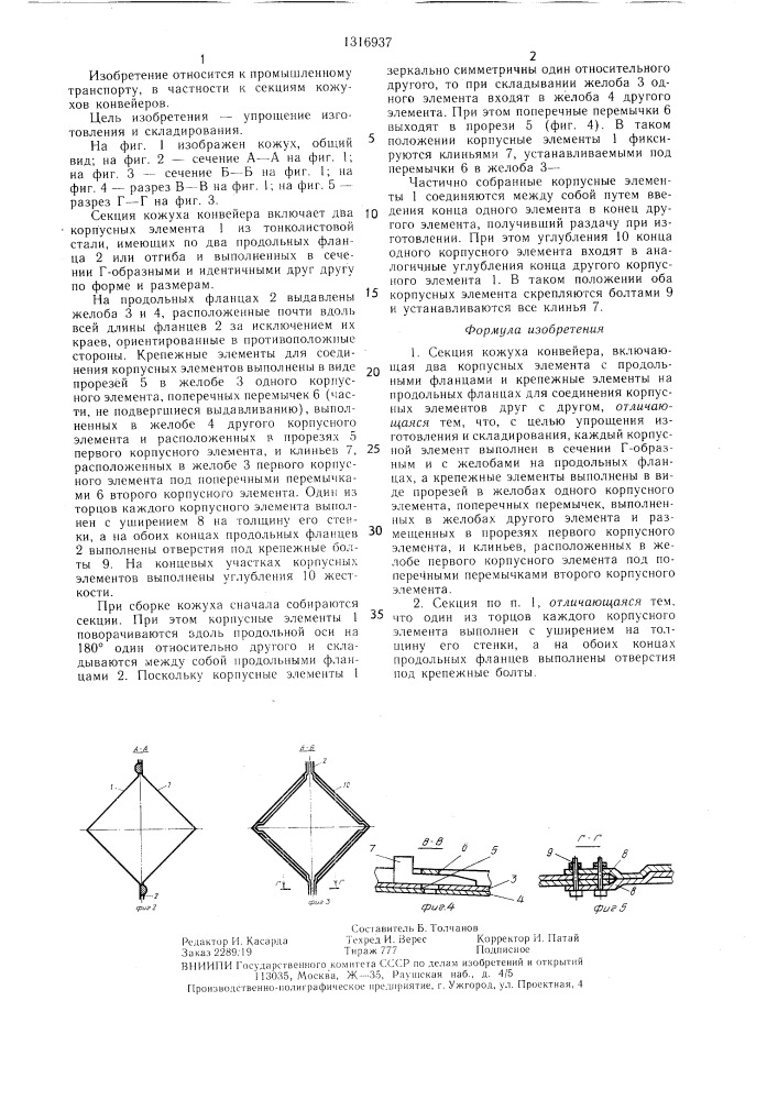 Секция кожуха конвейера (патент 1316937)