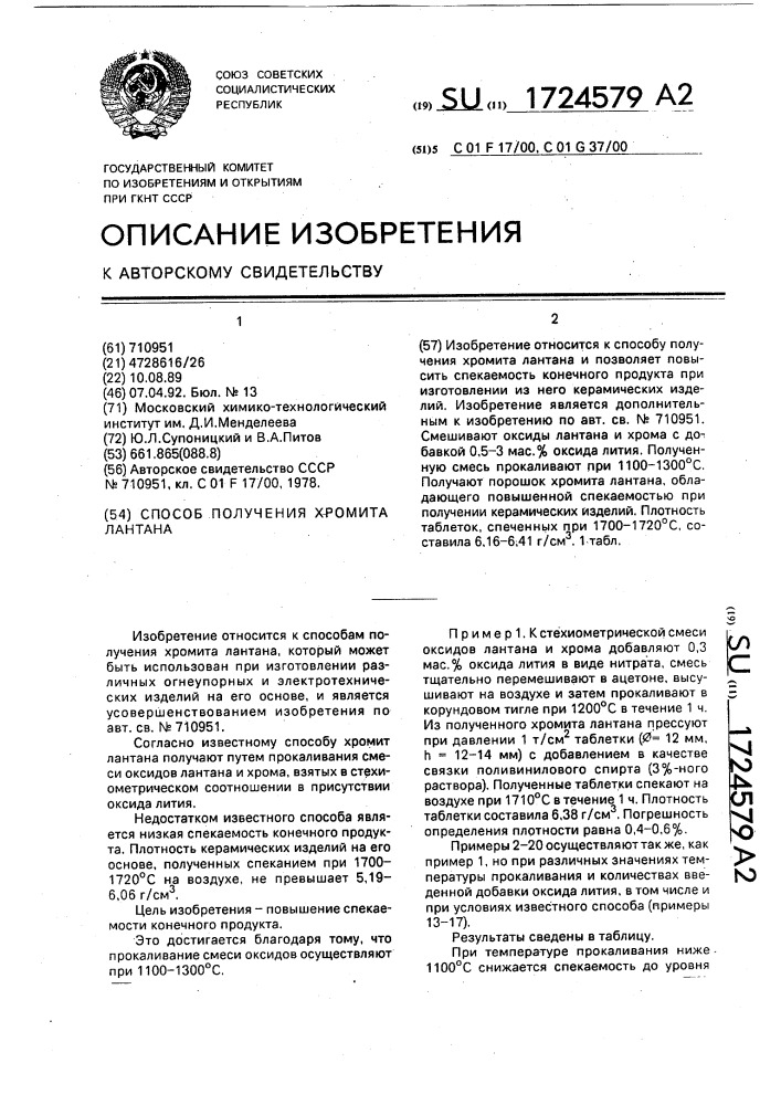 Способ получения хромита лантана (патент 1724579)