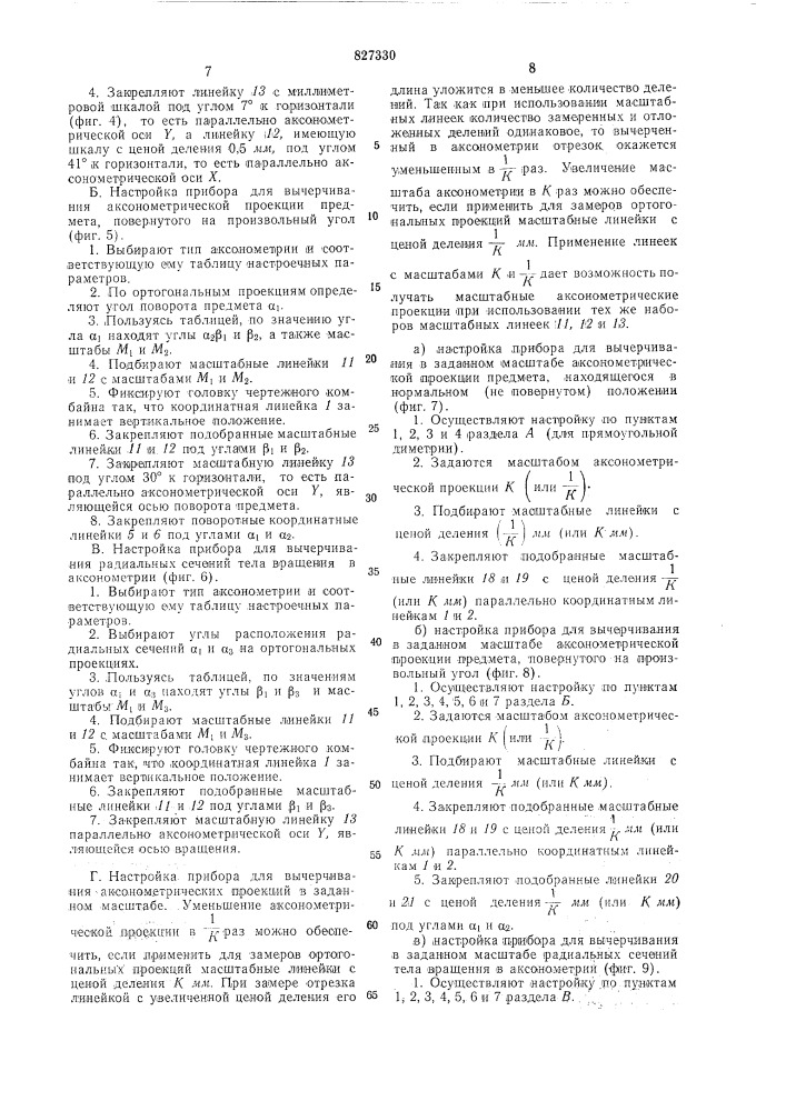 Чертежный прибор для построенияаксонометрических проекций (патент 827330)