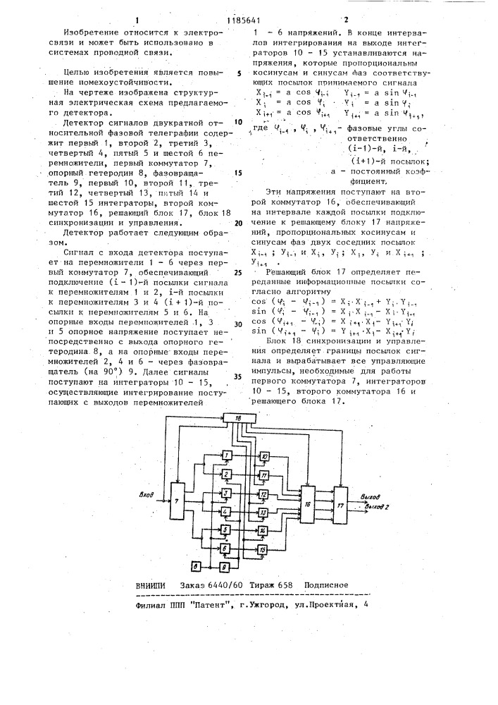 Детектор сигналов двукратной относительной фазовой телеграфии (патент 1185641)