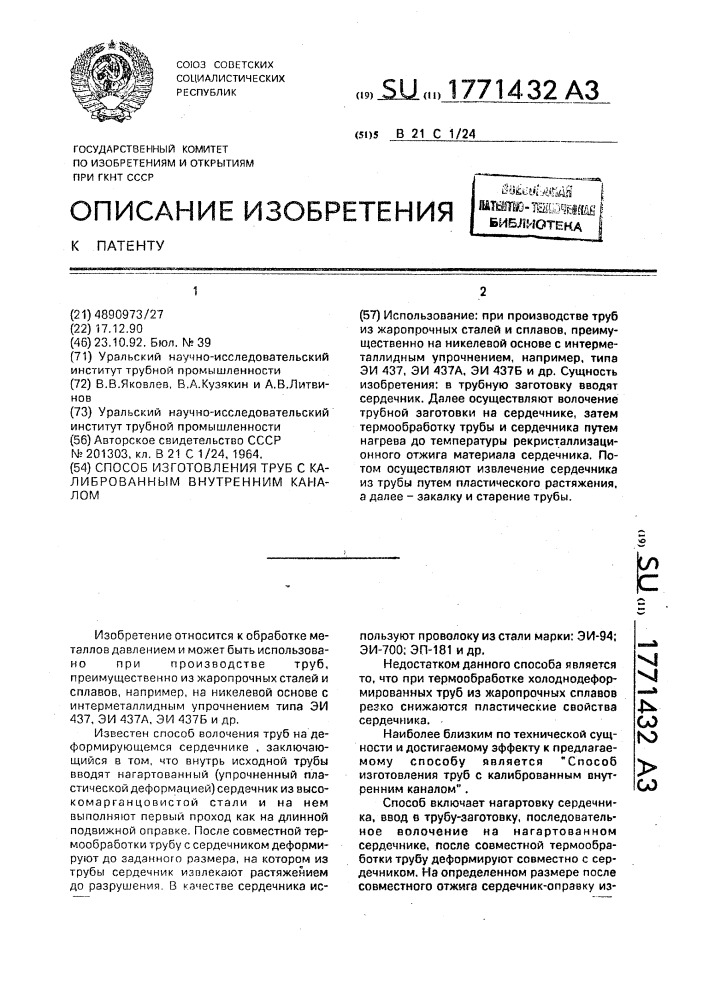 Способ изготовления труб с калиброванным внутренним каналом (патент 1771432)