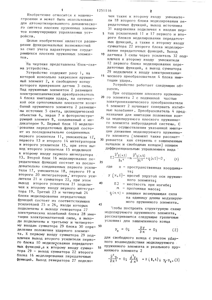 Устройство для полунатурного моделирования виброударных механических систем (патент 1251116)