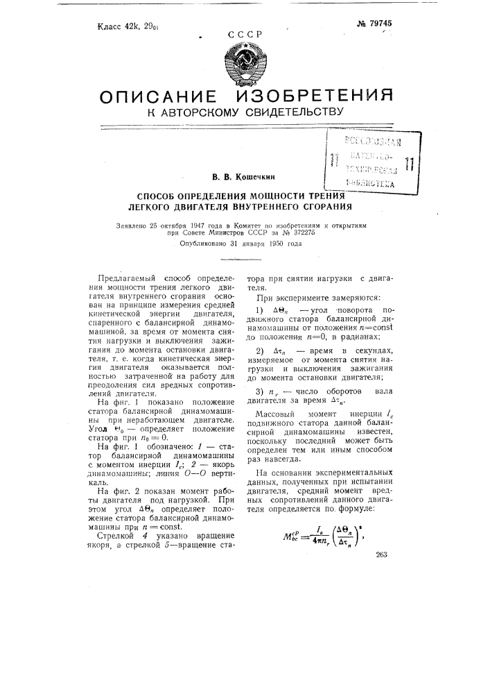 Способ определения мощности трения легкого двигателя внутреннего сгорания (патент 79745)
