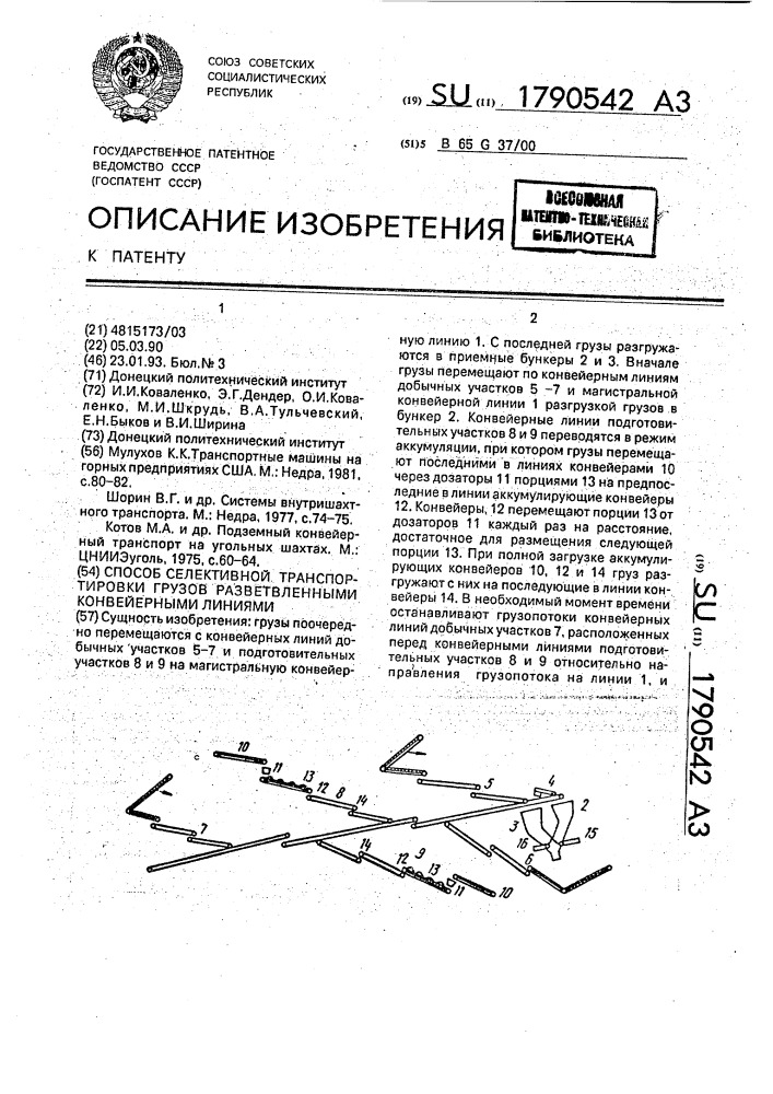 Способ селективной транспортировки грузов разветвленными конвейерными линиями (патент 1790542)