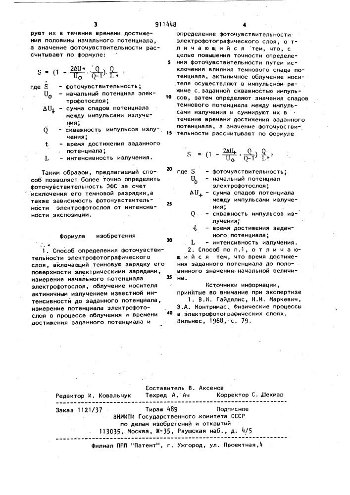 Способ определения фоточувствительности электрофотографического слоя (патент 911448)