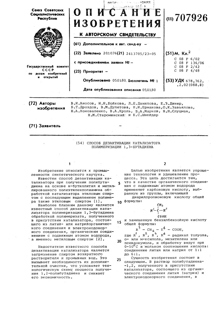 Способ дезактивации катализатора полимеризации 1,3- бутадиена (патент 707926)