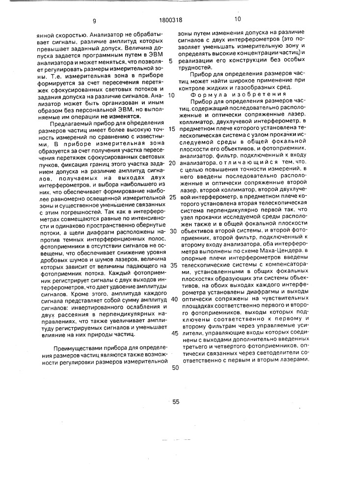 Прибор для определения размеров частиц (патент 1800318)