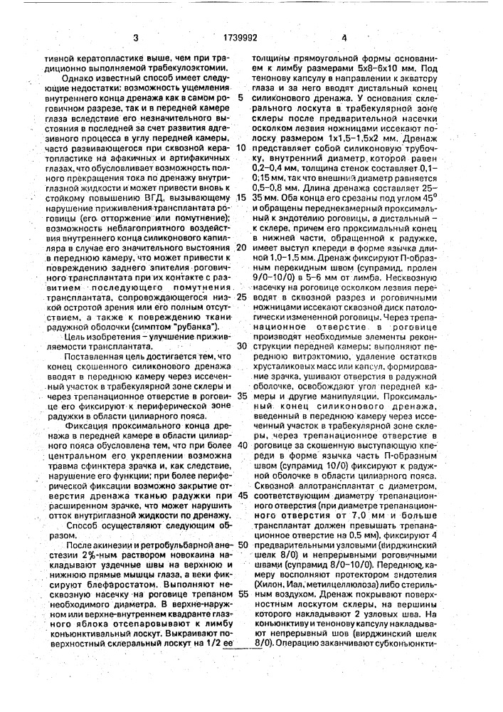 Способ лечения вторичной глаукомы на афакичных и артифакичных глазах, сопровождающейся поражением роговицы (патент 1739992)