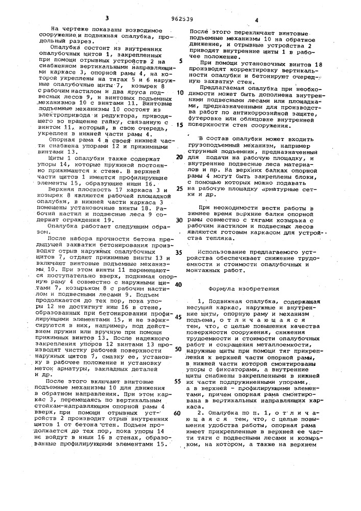 Подвижная опалубка (патент 962539)