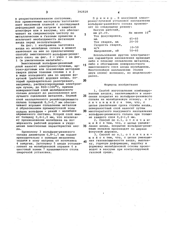 Способ изготовления комбинированных анодов (патент 392828)