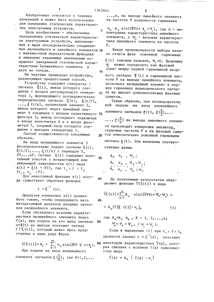 Способ определения статической характеристики нелинейного элемента электронных устройств (патент 1347041)
