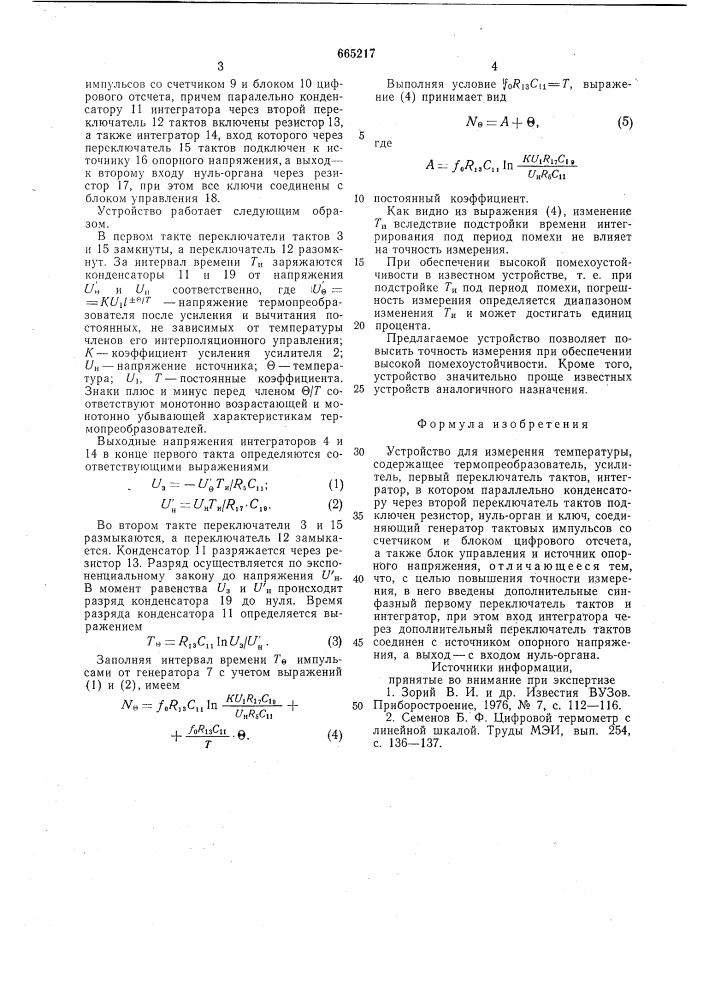 Устройство для измерения температуры (патент 665217)