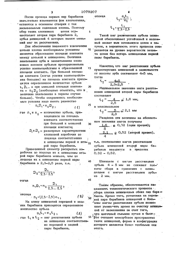 Хлопкоуборочный аппарат (патент 1079207)