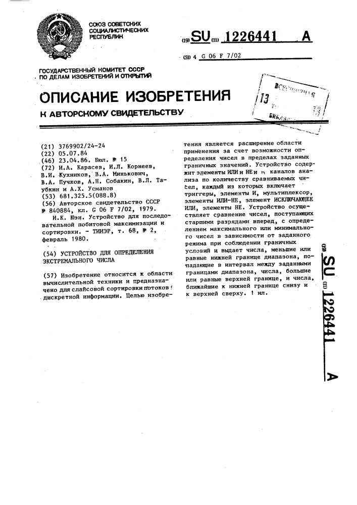 Устройство для определения экстремального числа (патент 1226441)