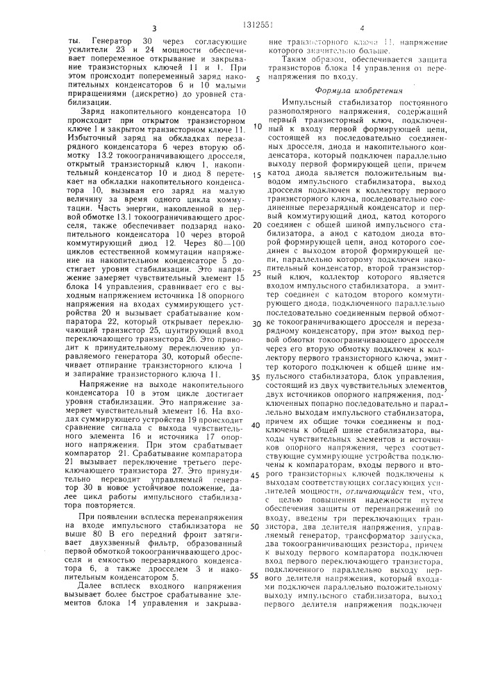 Импульсный стабилизатор постоянного разнополярного напряжения (патент 1312551)