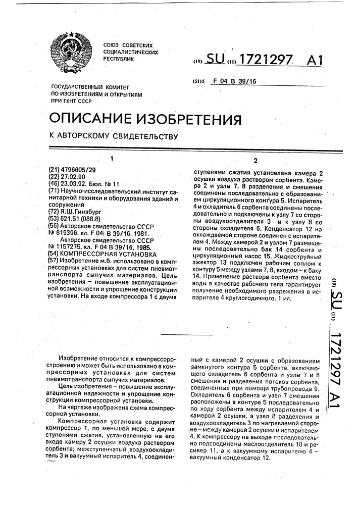 Компрессорная установка (патент 1721297)