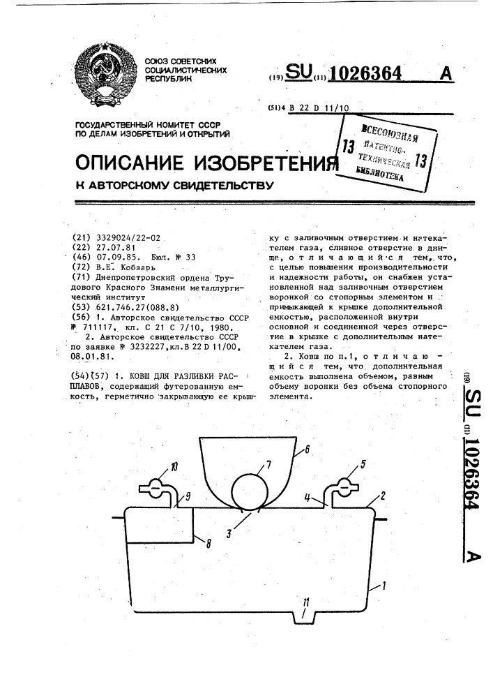 Ковш для разливки расплавов (патент 1026364)