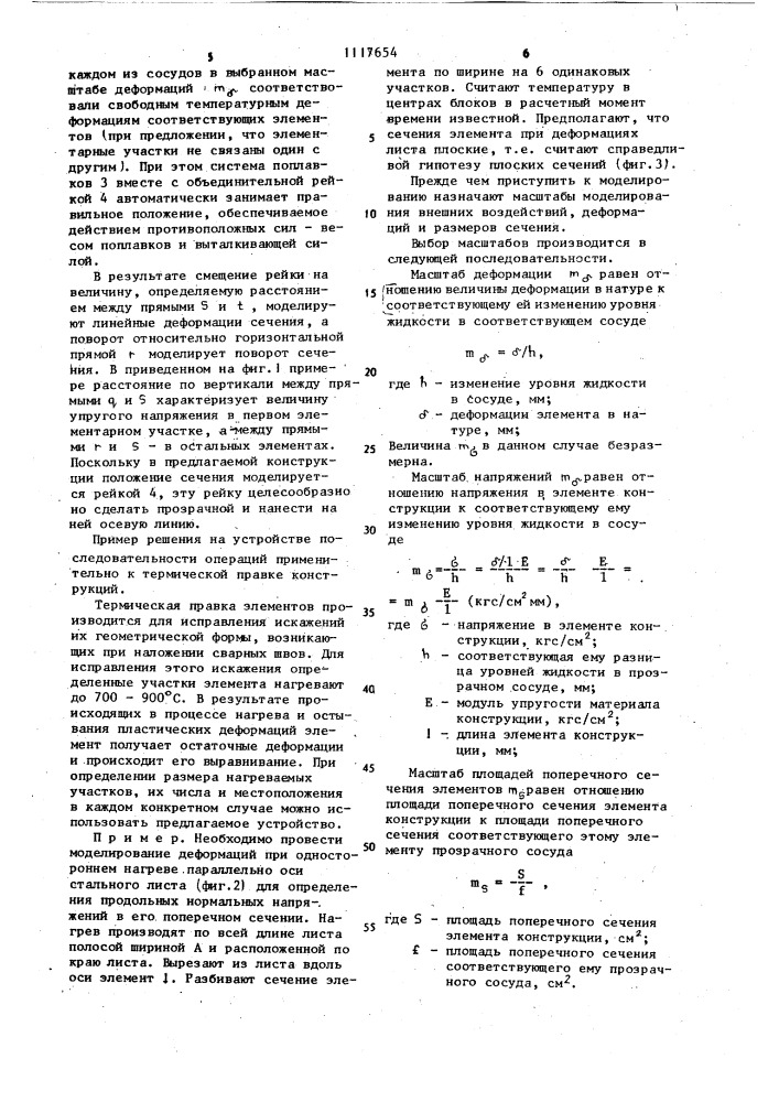 Гидравлическое устройство для моделирования деформаций и напряженных состояний линейных элементов (патент 1117654)