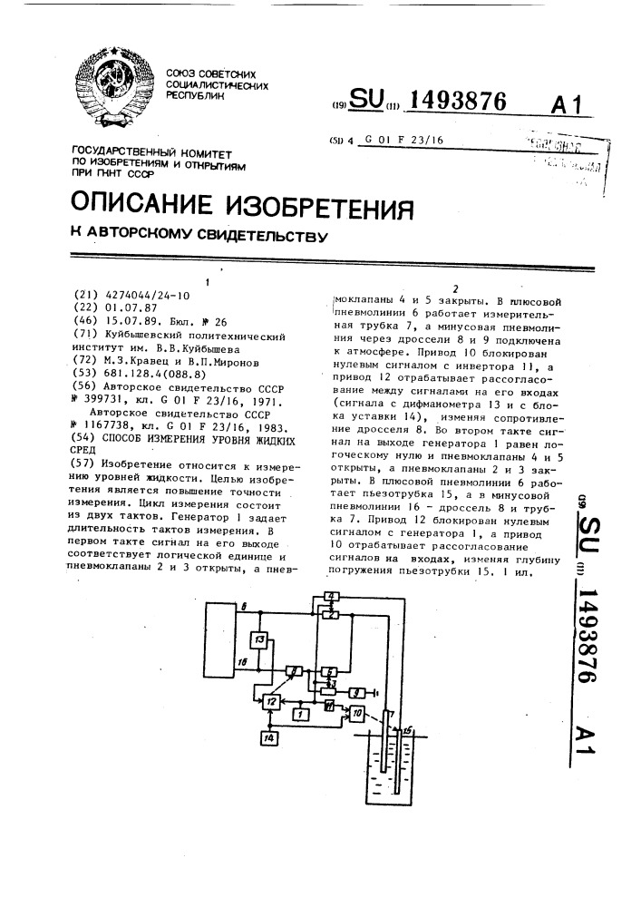 Способ измерения уровня жидких сред (патент 1493876)