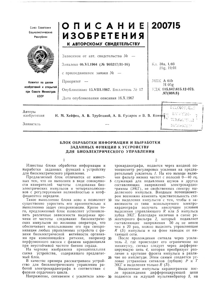 Блок обработки инфорл1ации и выработки (патент 200715)