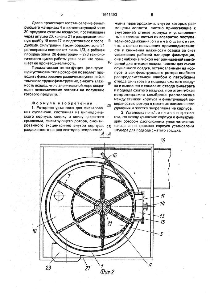 Роторная установка для фильтрования суспензий (патент 1641393)