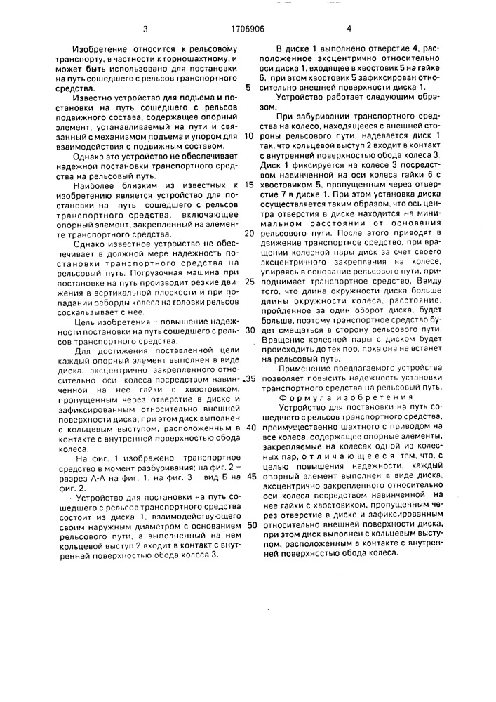 Устройство для постановки на путь сошедшего с рельсов транспортного средства (патент 1706906)