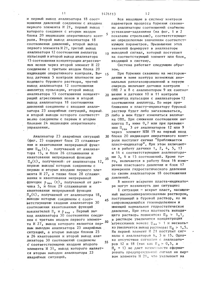 Система контроля параметров процесса бурения скважины (патент 1476113)