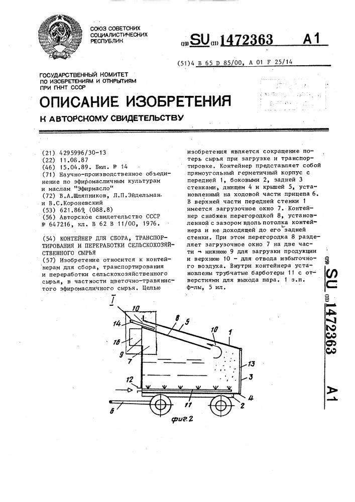 Контейнер для сбора, транспортирования и переработки сельскохозяйственного сырья (патент 1472363)