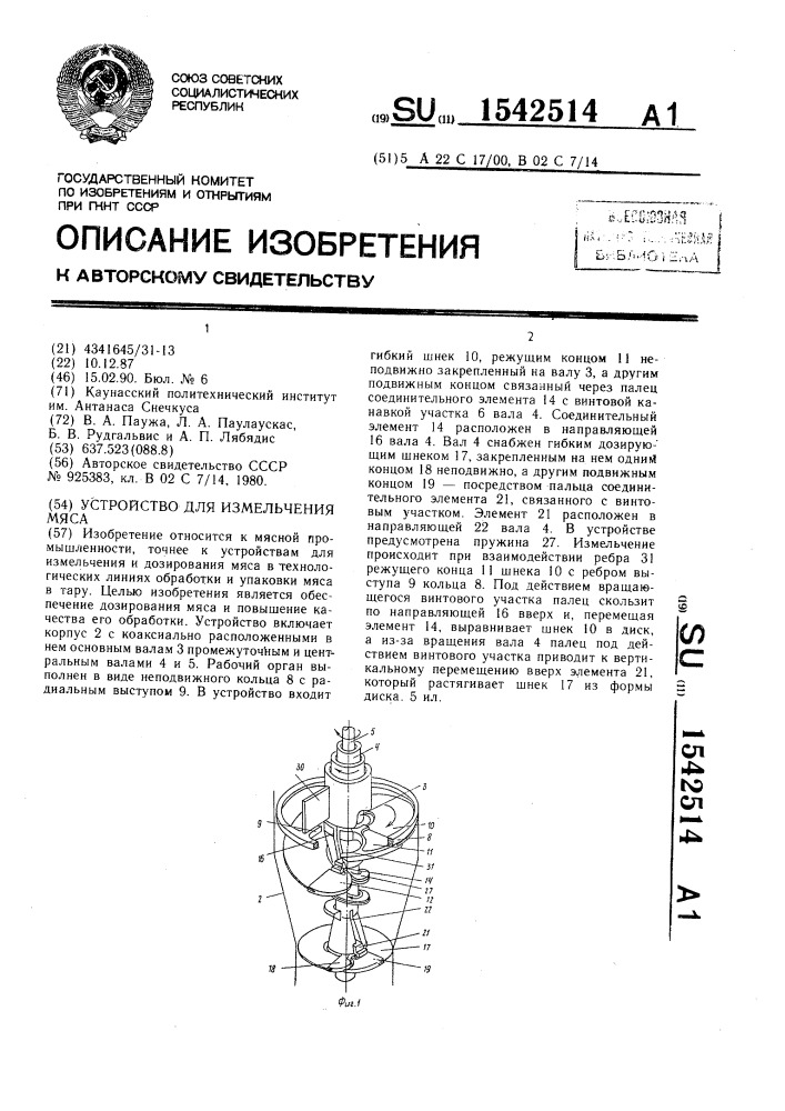 Устройство для измельчения мяса (патент 1542514)